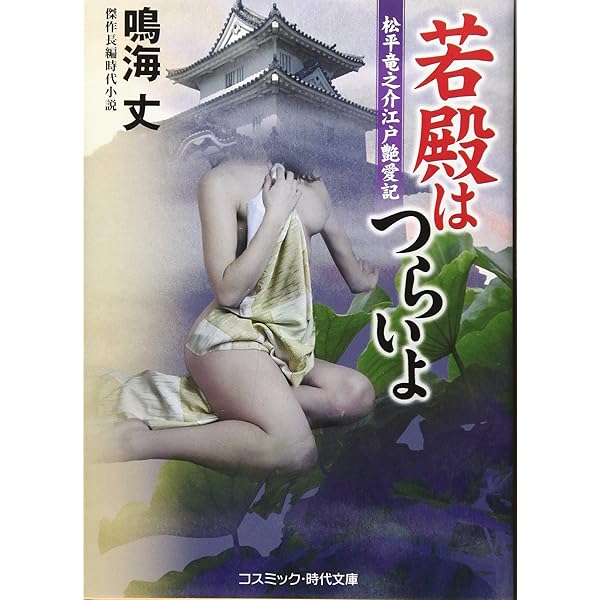 若殿はつらいよ 謎の秘唇帖 (コスミック時代文庫 な 8-31) | 鳴海 丈